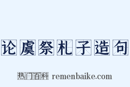 论虞祭札子造句是什么意思的图片